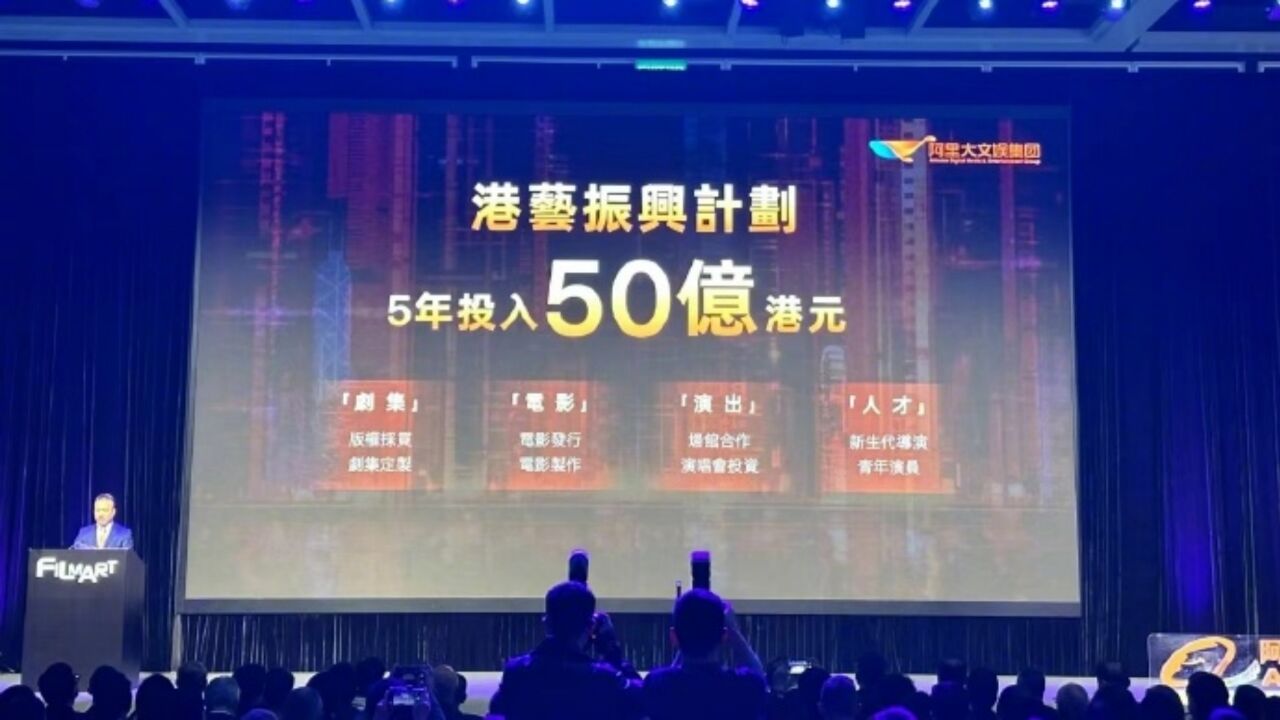 5年将投入50亿!阿里大文娱发布“港艺振兴计划”