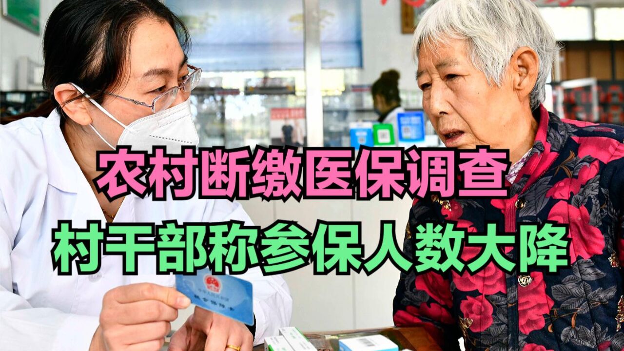 农村断缴城乡居民医保背后,“弃保”原因是什么?农民回答一针见血