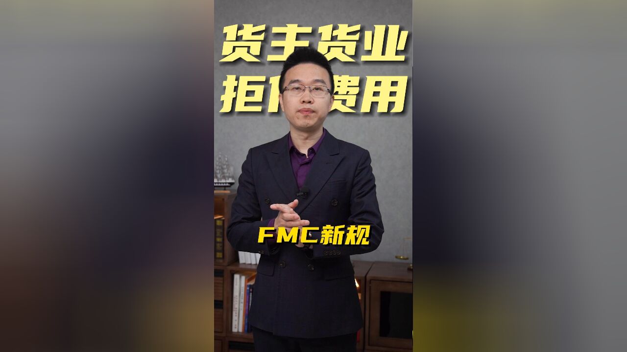 FMC新规:货主货业可以拒付这费用!