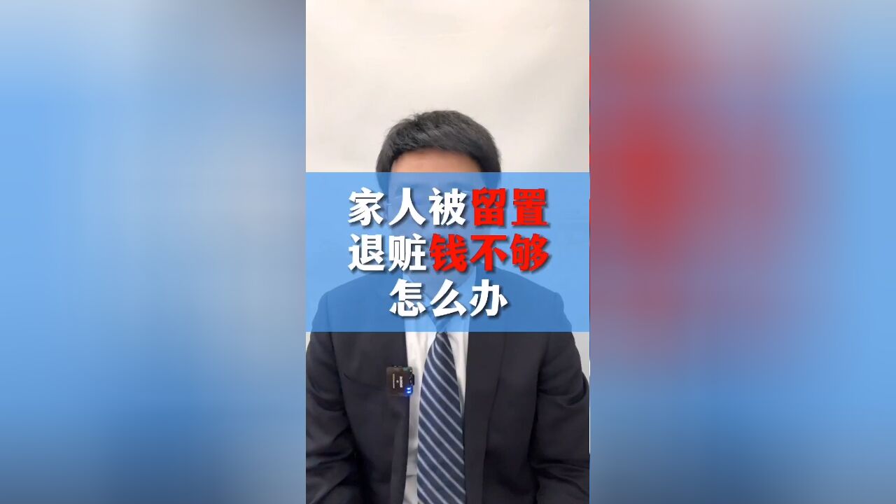 涉职务犯罪家人被留置,退赃钱不够家属应该怎么办?