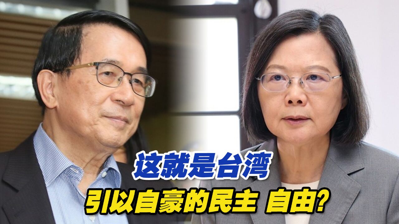 这就是台湾引以自豪的所谓民主、自由?