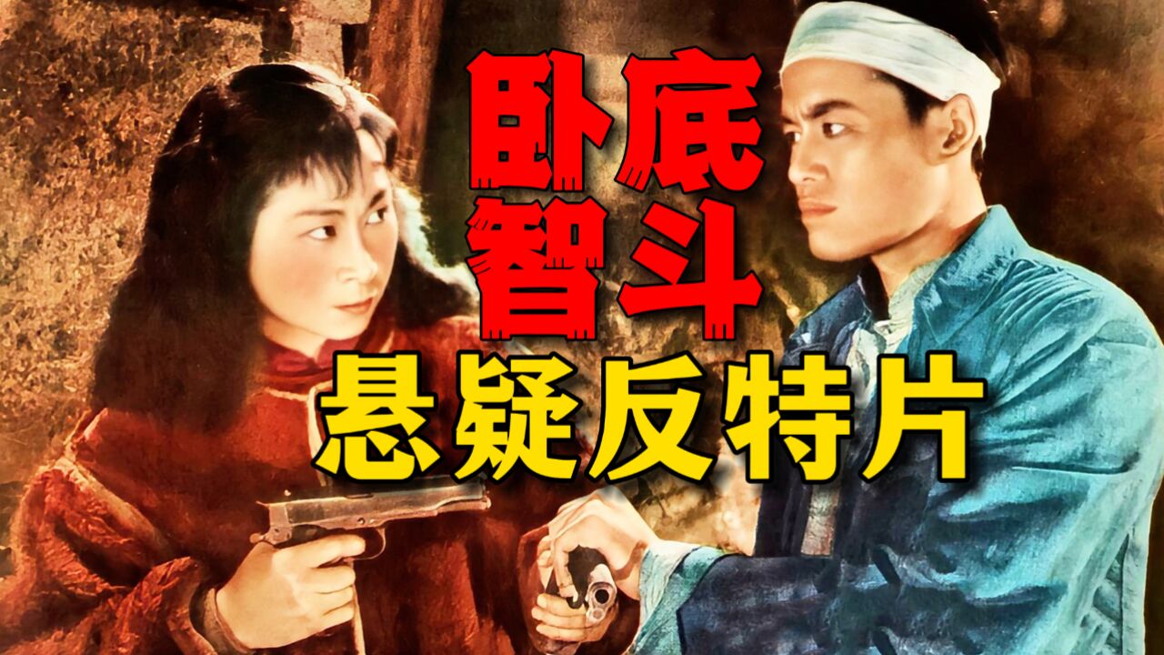 65年前悬疑反特片,荒山野坟竟是敌特巢穴,卧底侦察智擒女特务