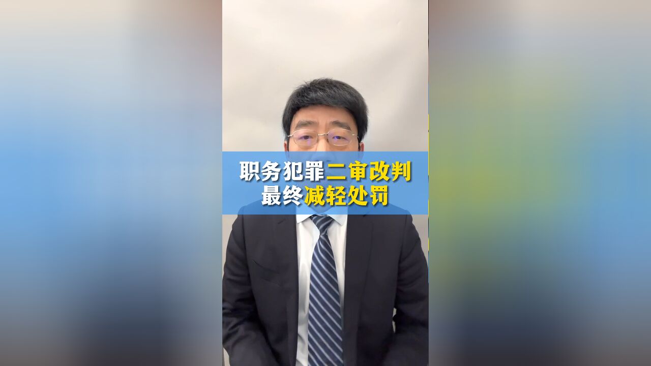 职务犯罪二审成功辩护,终改判减轻处罚