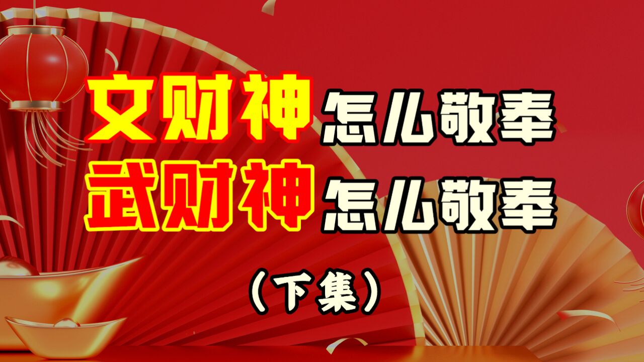 财神除了赵公明、关公,还有哪些人也被称为财神,又该怎么敬奉