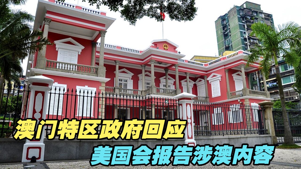 澳门特区政府回应美国会报告涉澳内容:断章取义,坚决反对!