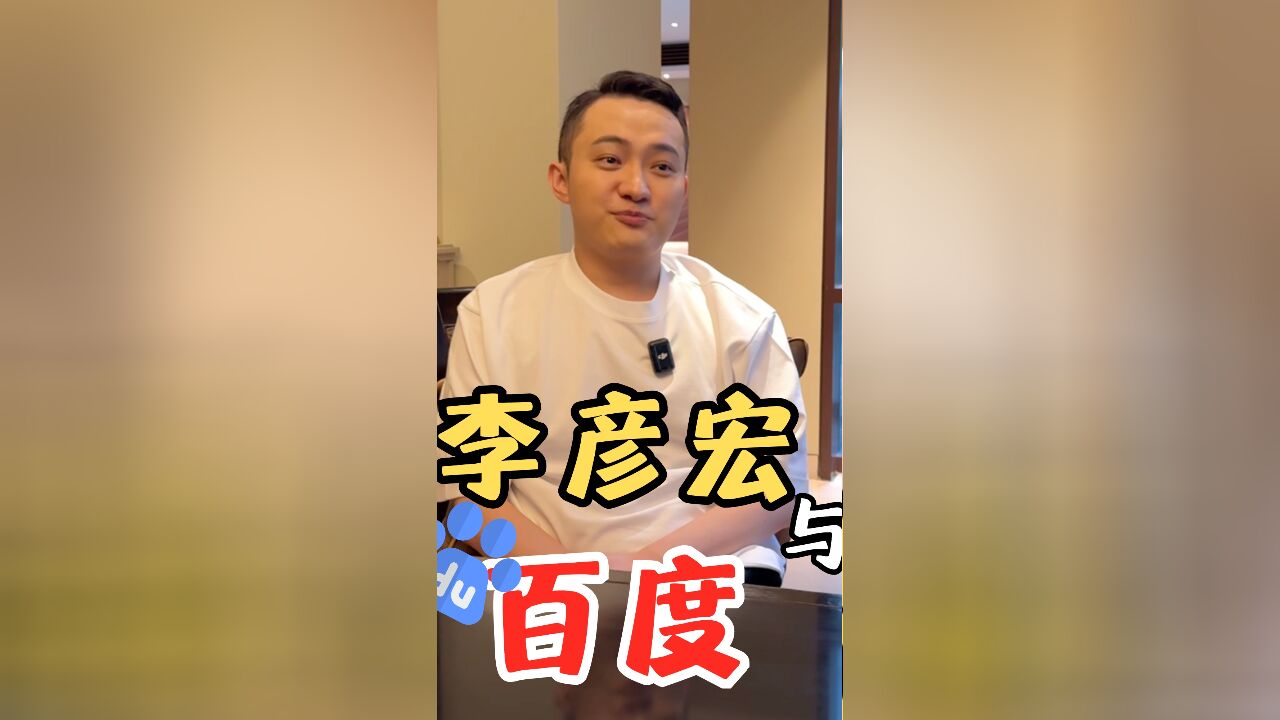 最近看到百度的事件,为李彦宏说两句