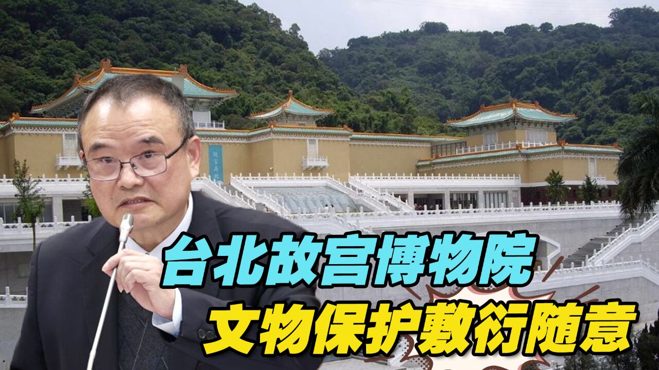 台北故宫博物院文物保护敷衍随意,古代珍宝也要“去中国化”?