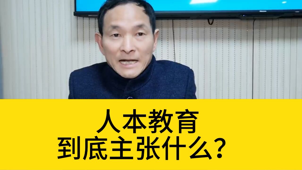 心理医生黄怀宁:人本教育到底主张什么