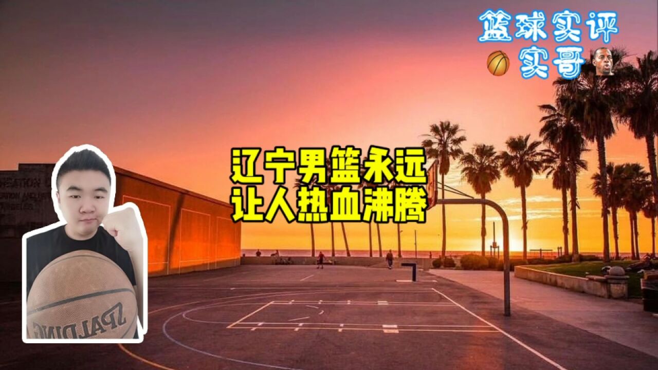 辽宁男篮!永远让人热血沸腾!