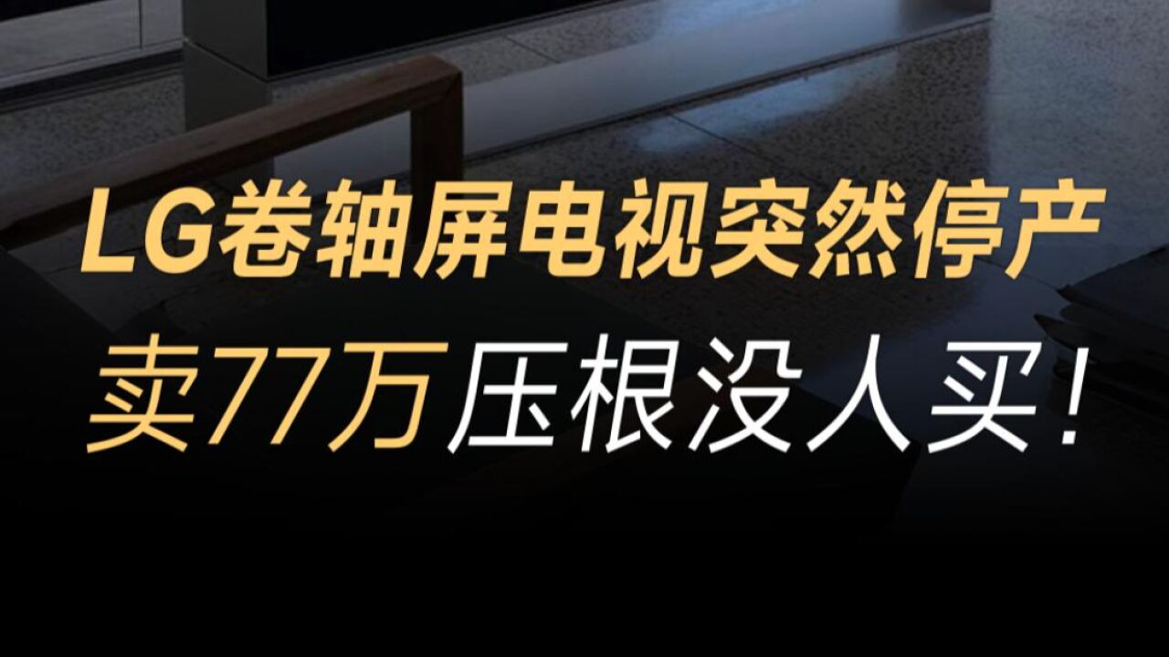 LG卷轴屏电视突然停产,卖77万压根没人买!