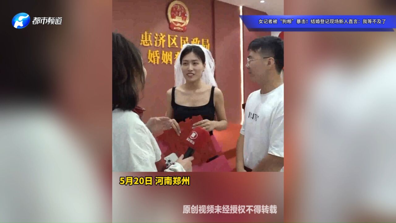 女记者被“狗粮”暴击!结婚登记现场新人直言:我等不及了!