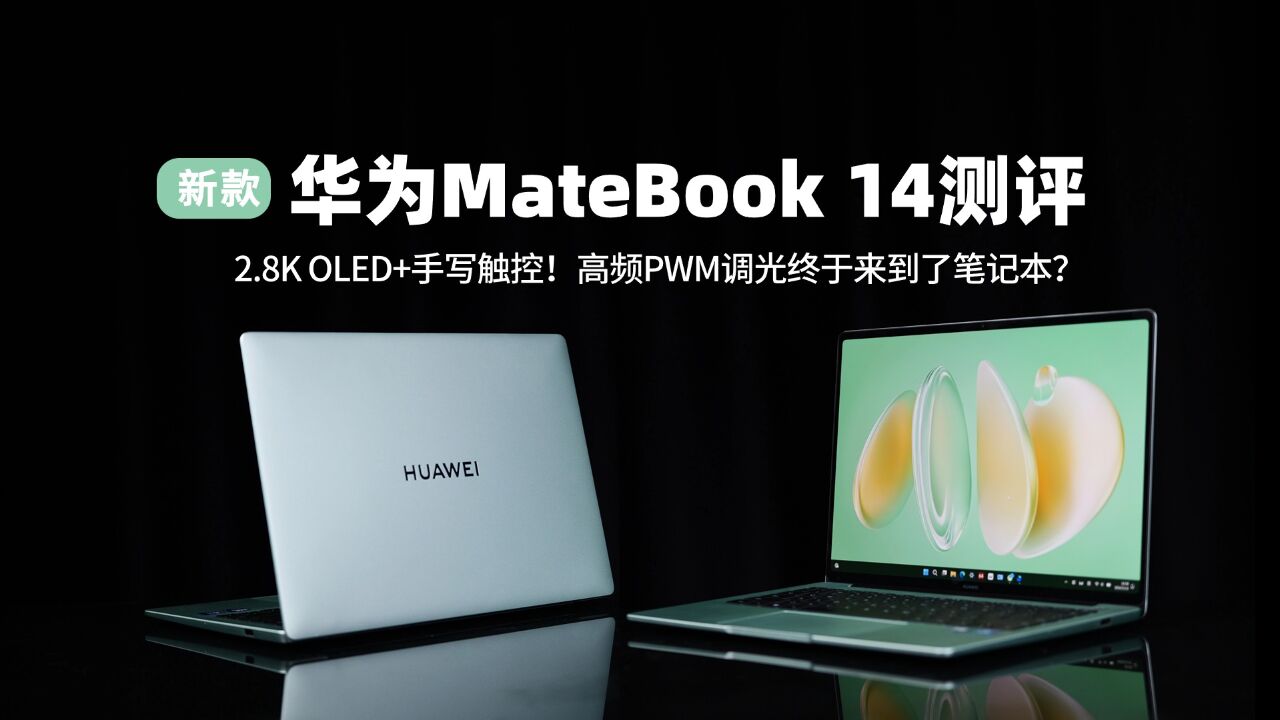 新款华为MateBook 14测评—2.8KOLED手写触控屏还上了高频PWM调光?