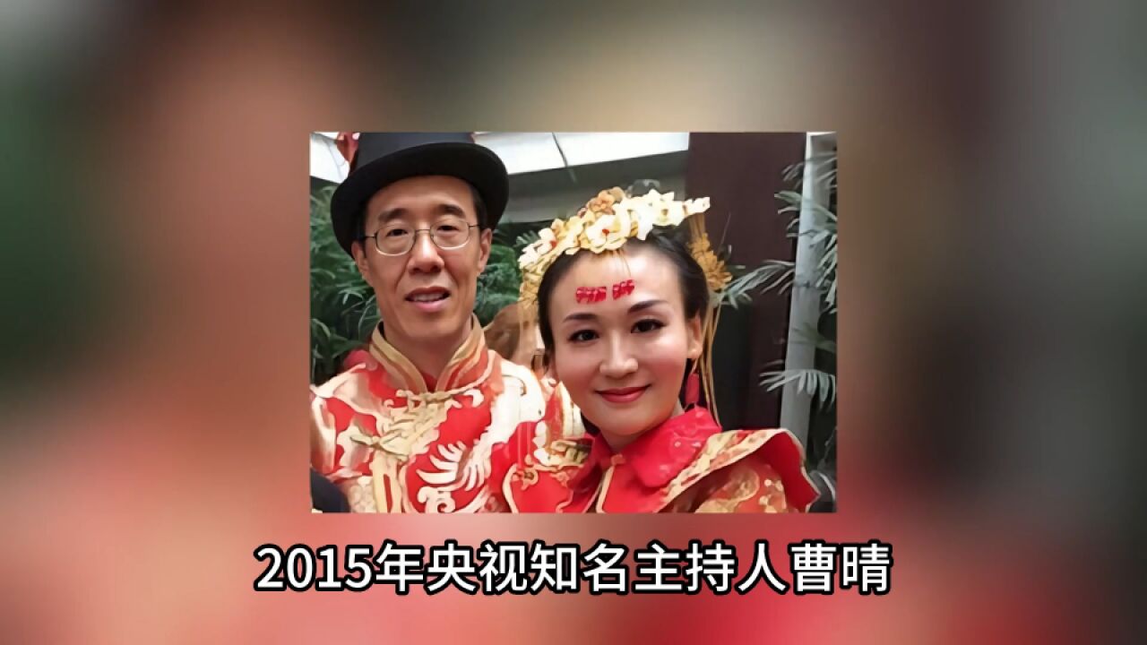 曹晴:事业巅峰离开央视,嫁大20岁美国富豪,婚后遭虐待却坚守婚姻,现状如何?