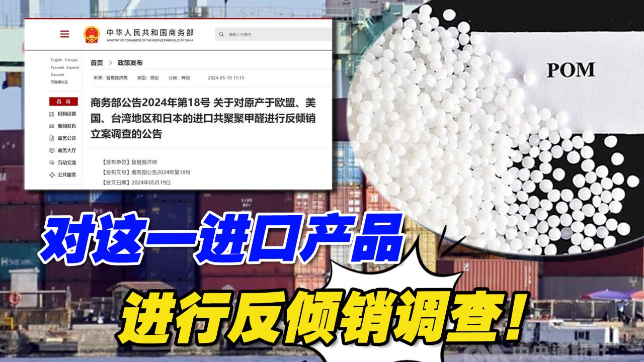 商务部对原产于欧盟等进口共聚聚甲醛反倾销调查