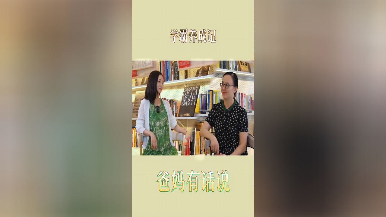 学霸养成记