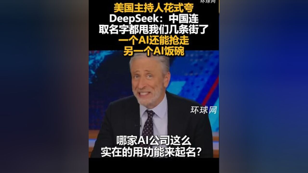 美国主持人花式夸DeepSeek:中国连取名字都甩我们几条街了,一个AI还能抢走另一个AI饭碗