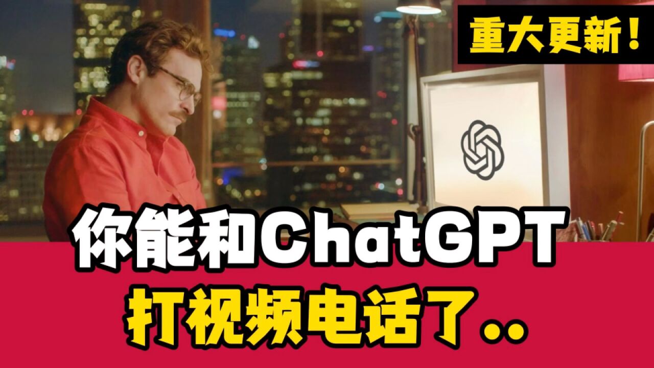 你能和ChatGPT打视频电话了!