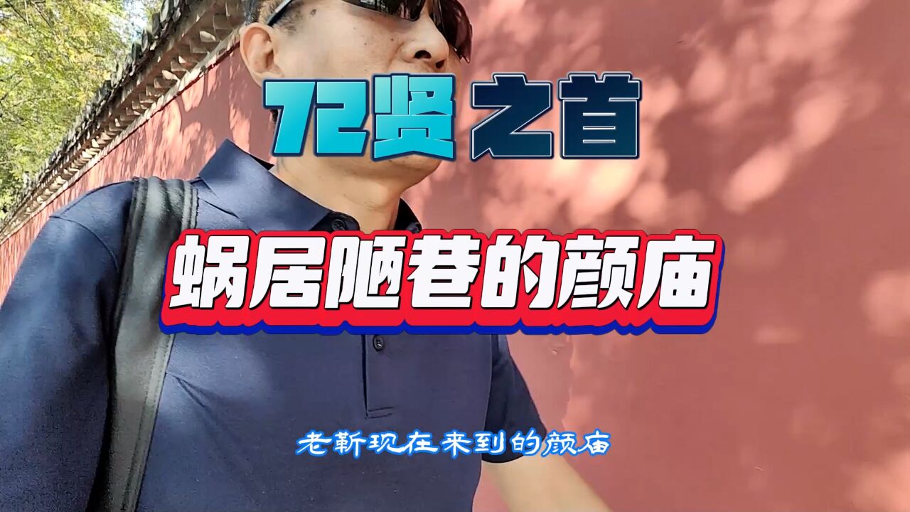 走进曲阜复圣庙,探寻72贤之首、孔子大弟子颜回蜗居的陋巷