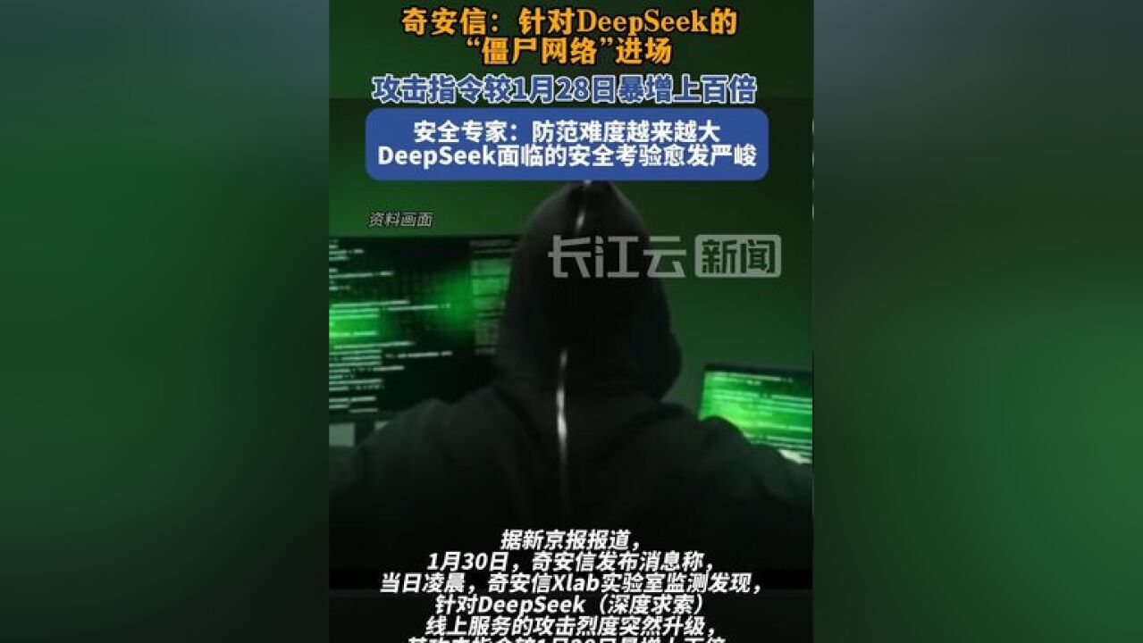 奇安信:针对DeepSeek的网络攻击再升级