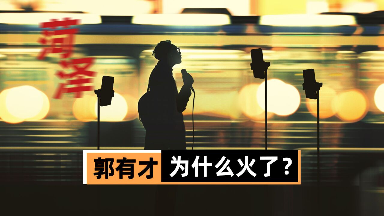 5000万签约费,日赚100万,从草根到顶级网红的郭有才