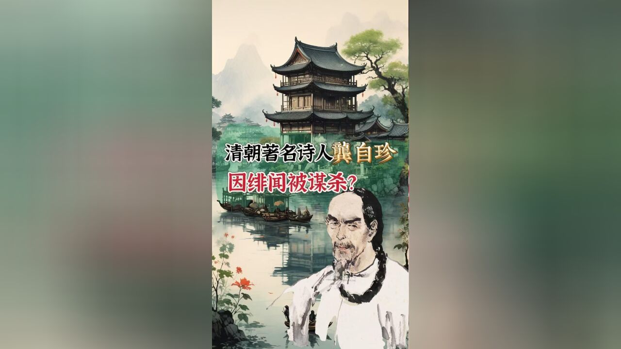 龚自珍之死:因与著名女词人的绯闻而暴毙?这到底是怎么回事?