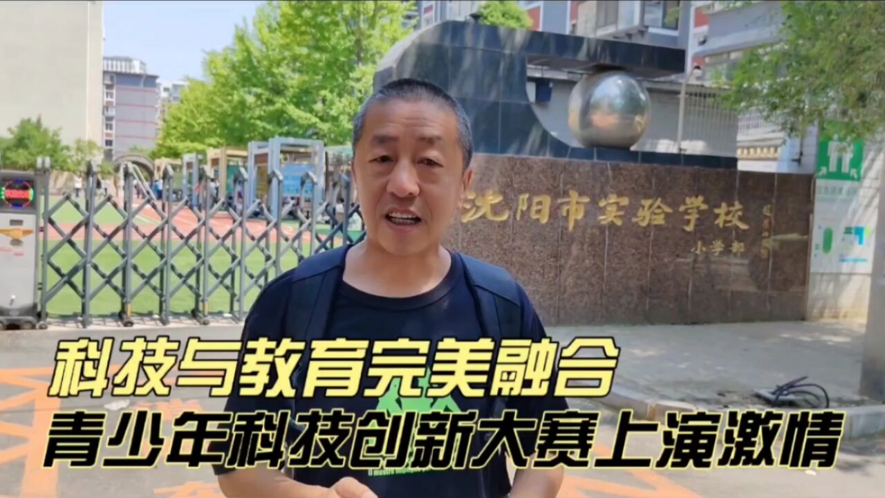 科技与教育完美融合, 青少年科技创新大赛上演激情