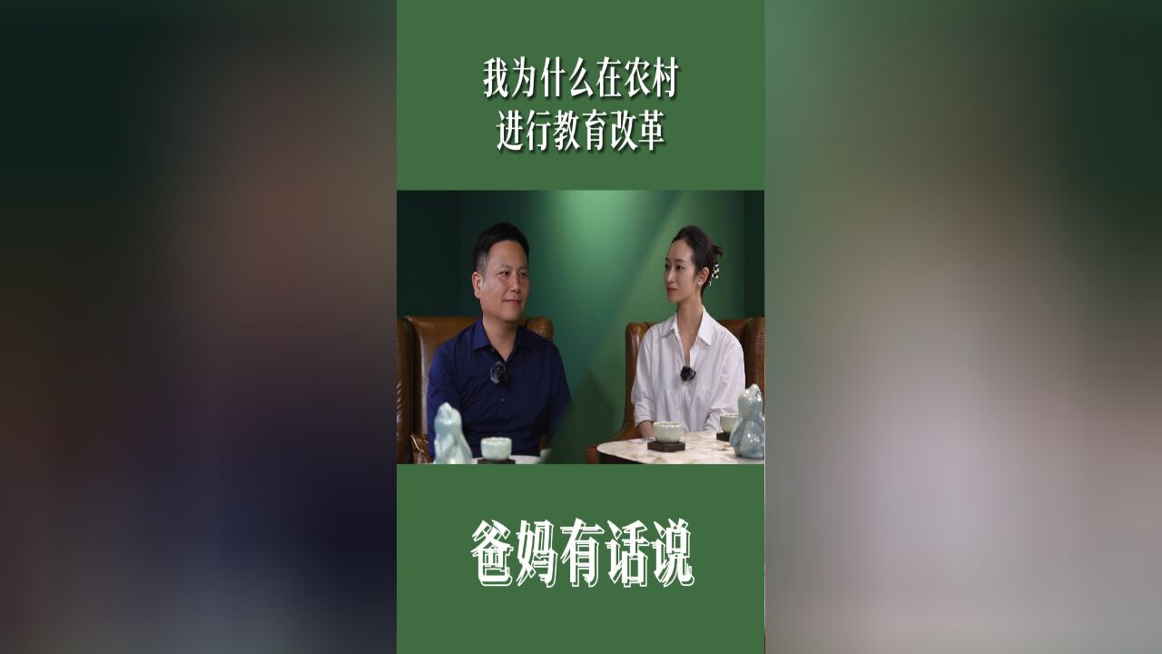 我为什么在农村进行教育改革?