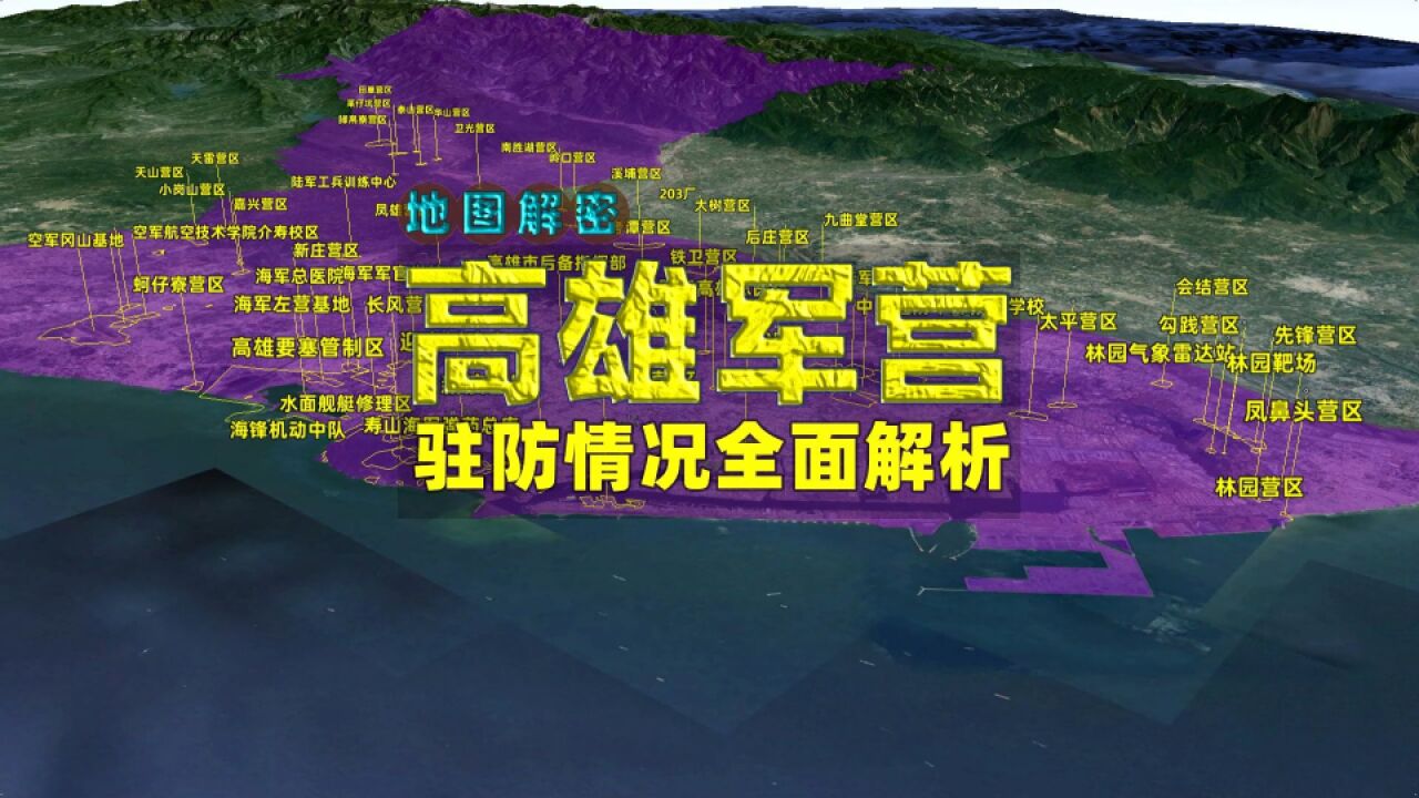 台湾省高雄有多少个军事基地?各基地都驻扎着哪些部队?