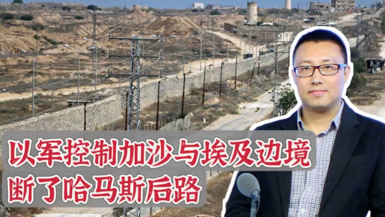 以色列宣布拉法战果:已掌控埃及加沙边境,摧毁20多条哈马斯走私地道