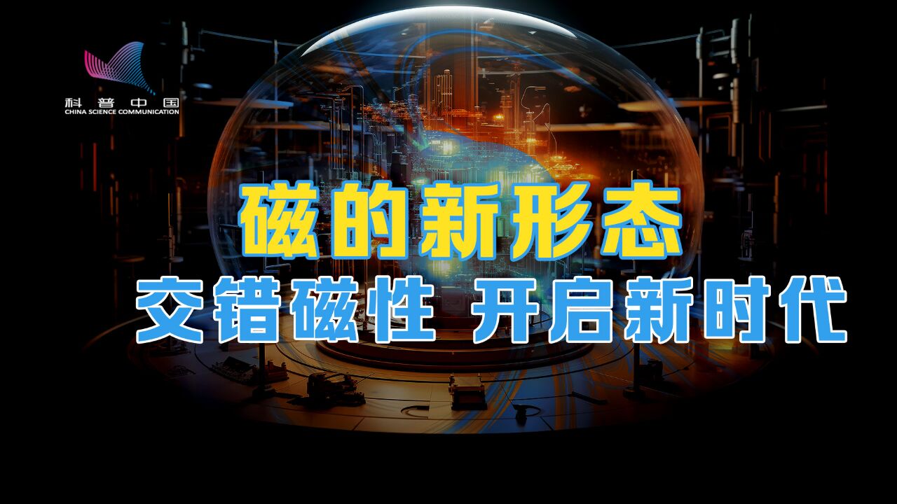 一种新的磁性被发现!“交错磁性”或将开启磁学新时代