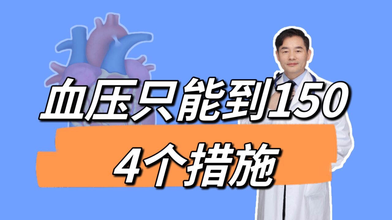 血压只能降到150毫米汞柱左右怎么办?找7个原因,做好4点