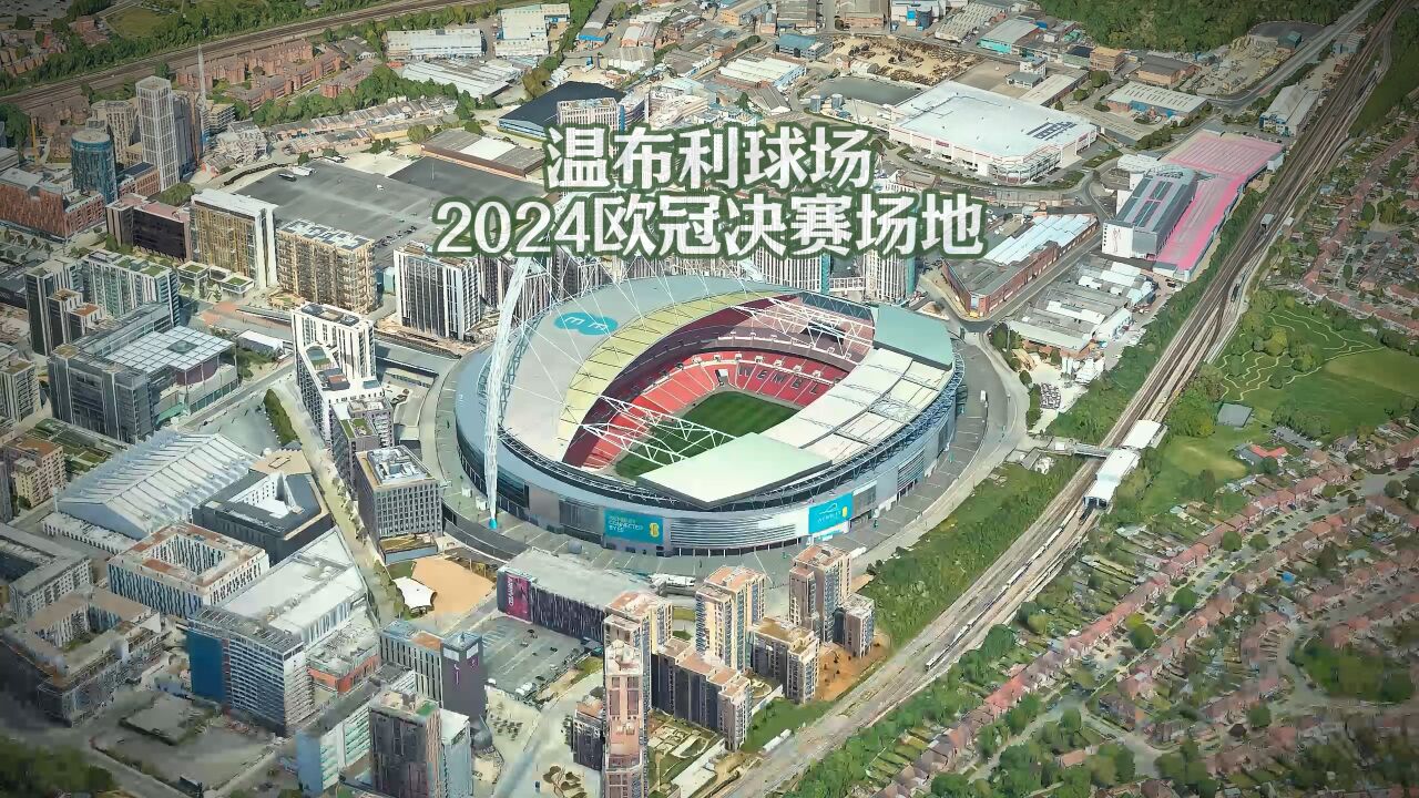 温布利球场2024欧冠决赛球场