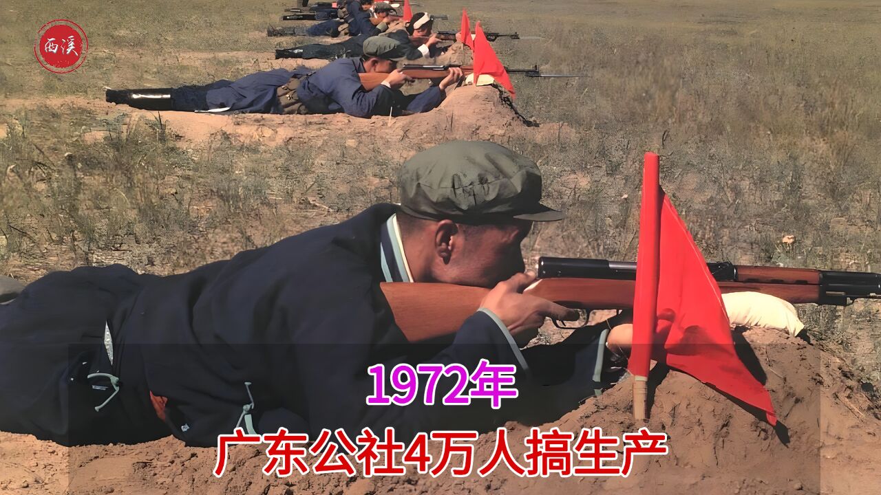 1972年真实影像,广东公社4万人搞生产,民兵真枪实弹进行训练