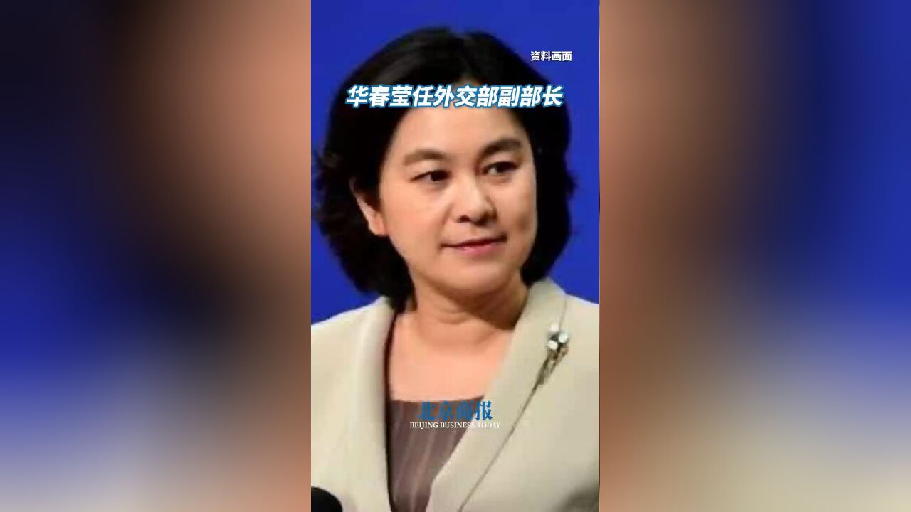 华春莹任外交部副部长