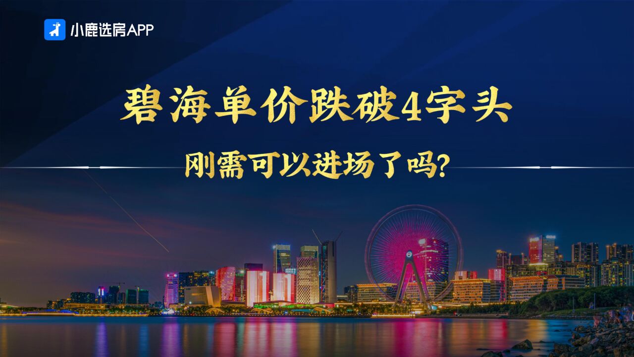 碧海单价跌破4字头,刚需可以进场了吗?