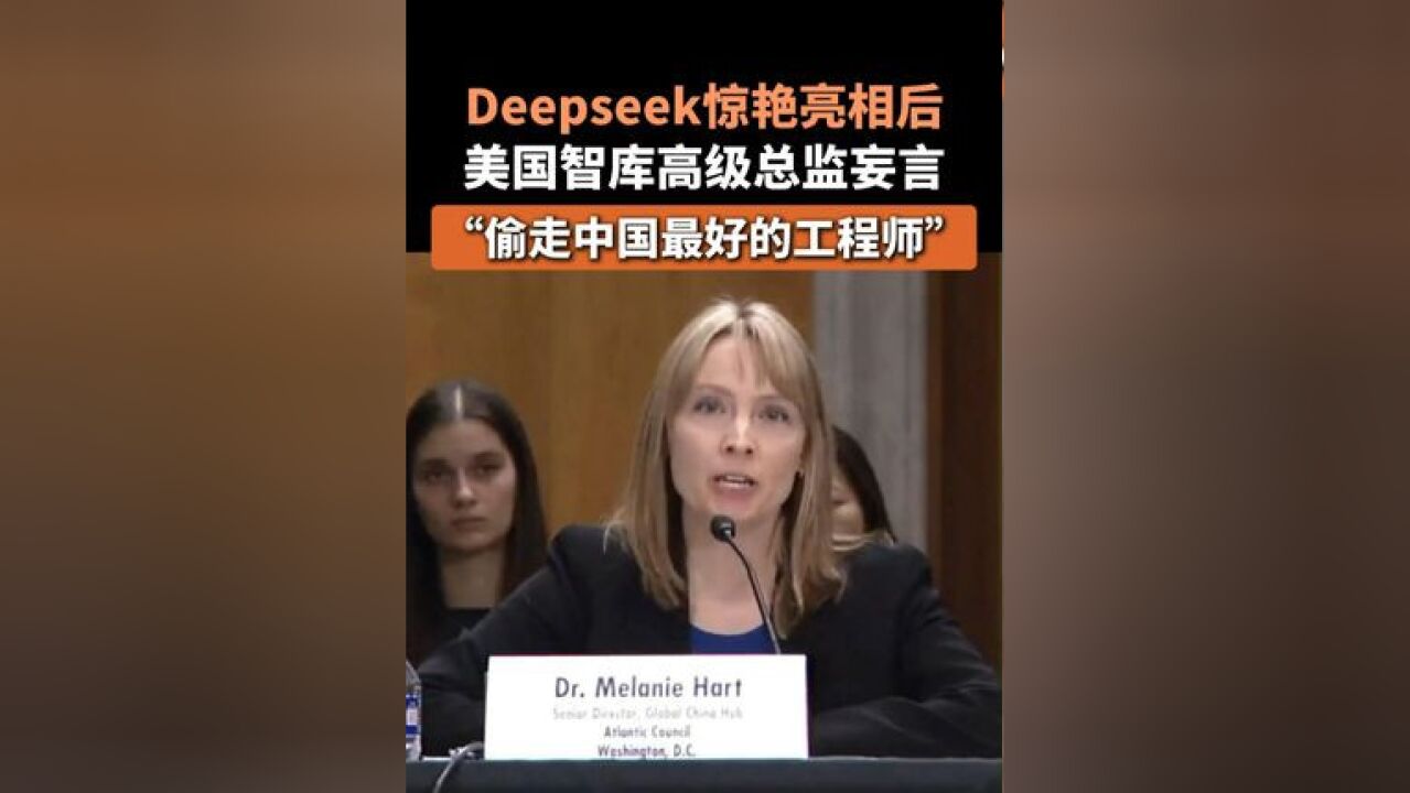 Deepseek惊艳亮相后,美国智库高级总监妄言“偷走中国最好的工程师”