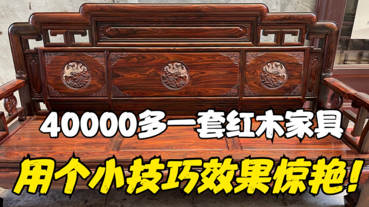 40000多一套红木家具,用了一个小技巧?没想到成品效果惊艳!