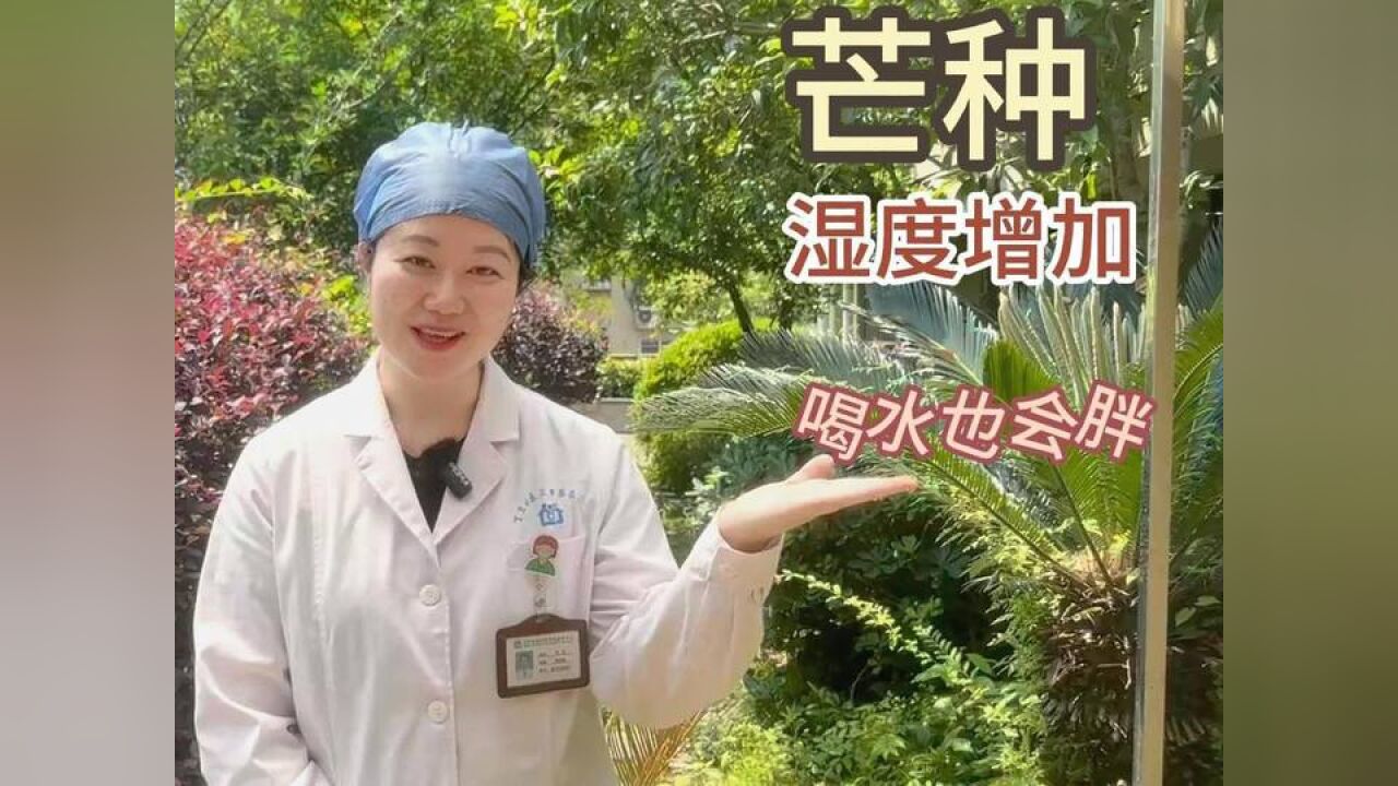 健康小站丨芒种到,空气湿度加大,此时养生要注意啥