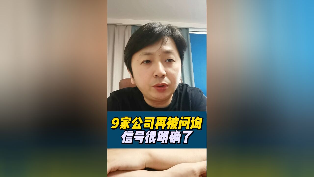 放弃幻想,信号很明确了!A股再增9家公司问询