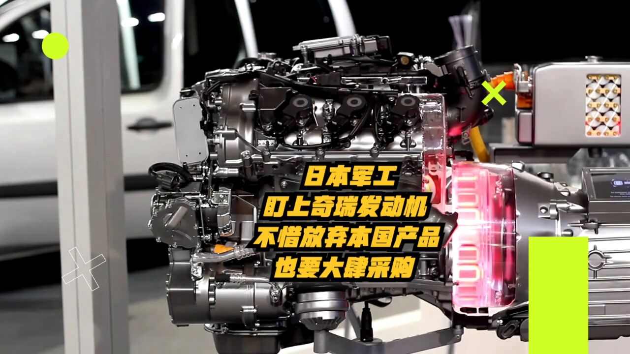 日本军工盯上奇瑞发动机:不惜放弃本国产品也要大肆采购