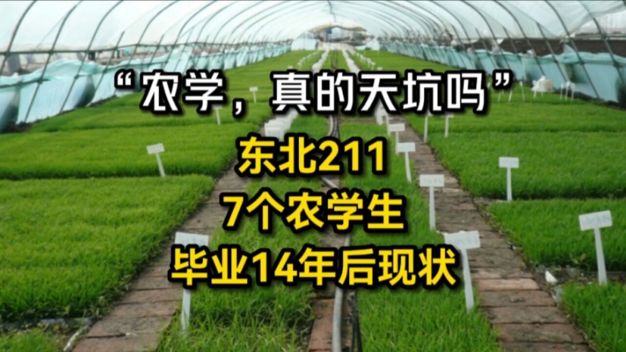 “农学,真的天坑吗?”东北211院校,7个农学生,毕业14年后现状