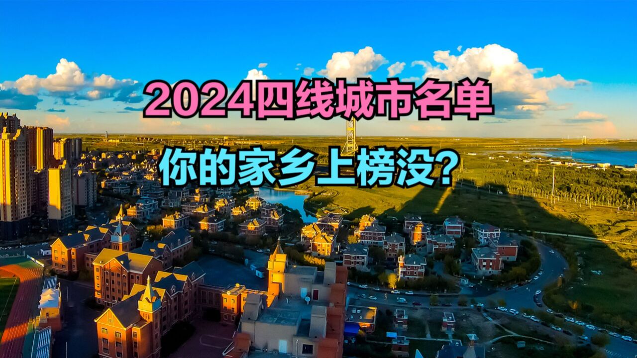 中国四线城市有哪些?2024四线城市名单出炉,看看你的家乡上榜没?