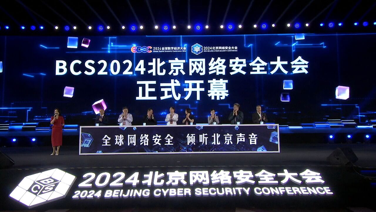 AI驱动安全!2024北京网络安全大会开幕