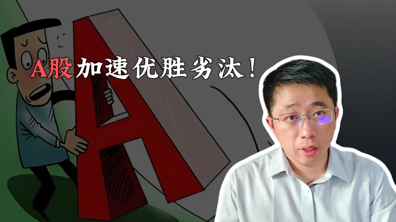 A股加速优胜劣汰