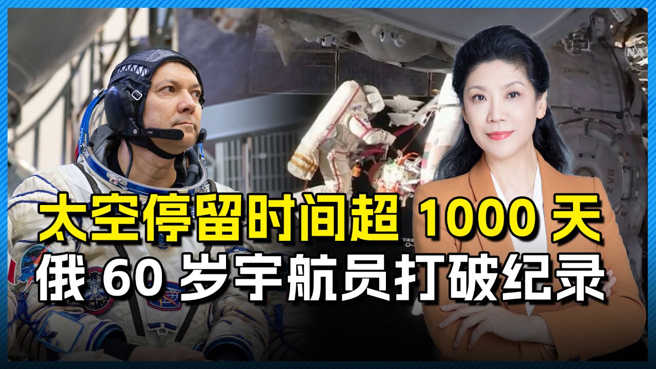 科诺年科创造新纪录,太空停留破世界纪录,累计超过1000天