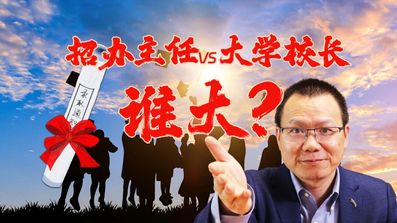 招办主任和大学校长谁的权力大?高考志愿录取中三环节和四口诀