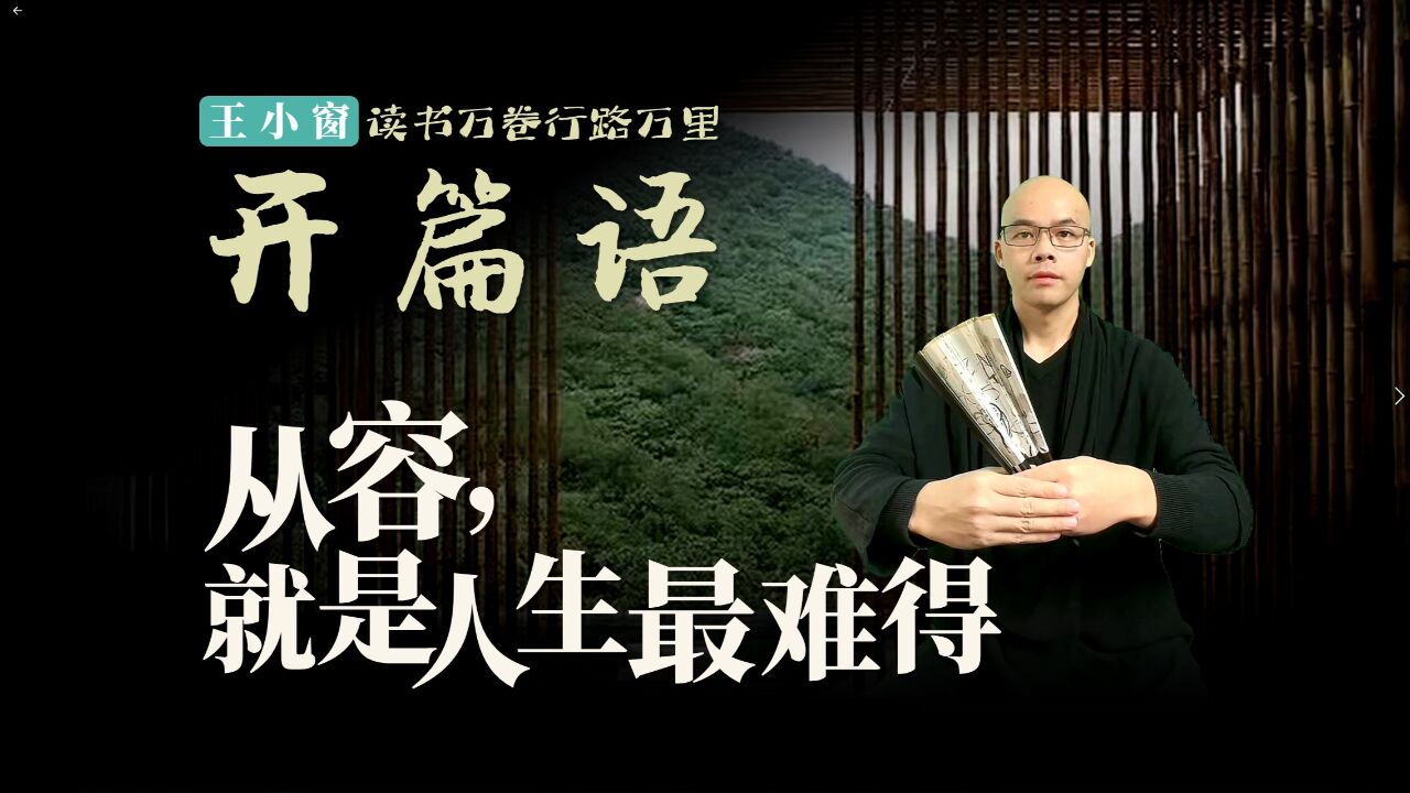 王小窗读书总开篇语:我为什么做这个账号,关注我前,请您一定要看看这篇开篇语.