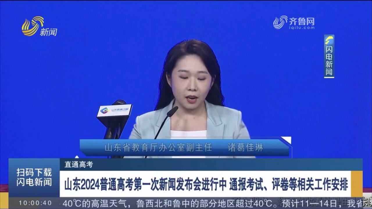 山东2024普通高考第一次新闻发布会通报考试、评卷等相关工作安排