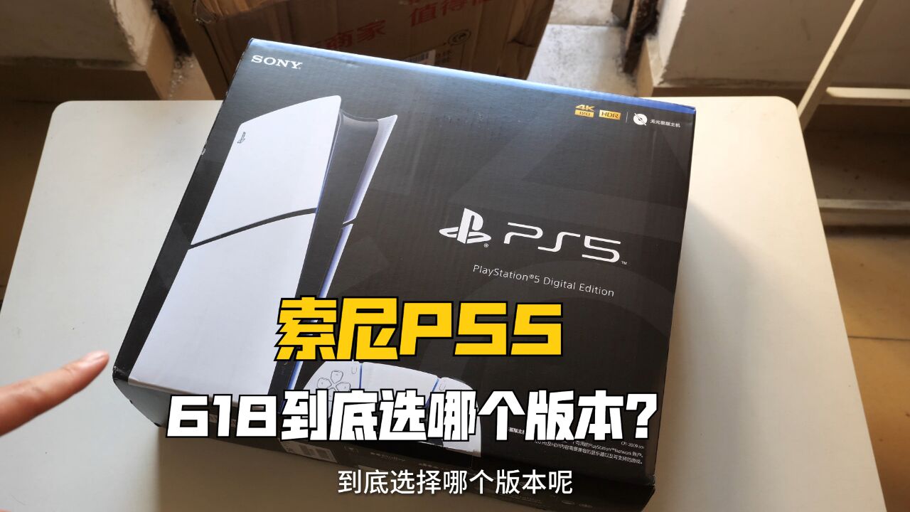 618索尼PS5各个版本如何选择?开箱聊聊我的看法!