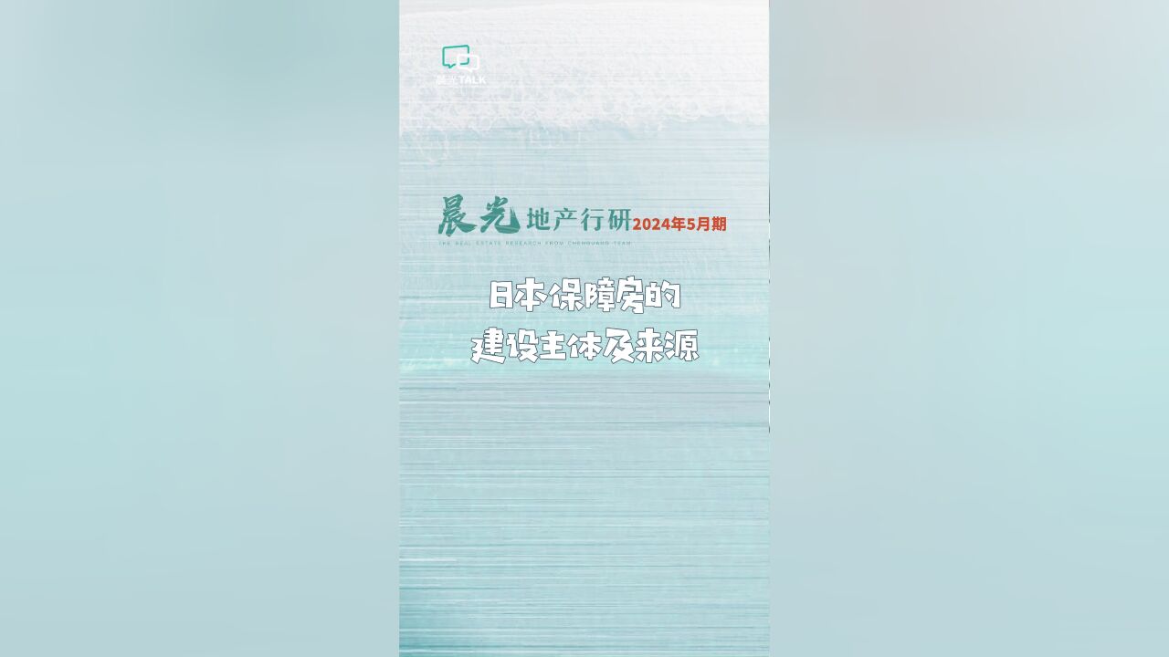 日本保障房的建设主体及来源